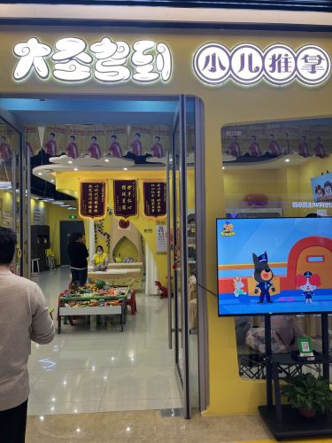 大圣驾到小儿推拿(欢乐汇店)