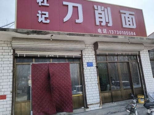 杜记刀削面