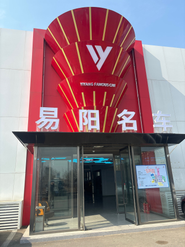 易阳名车