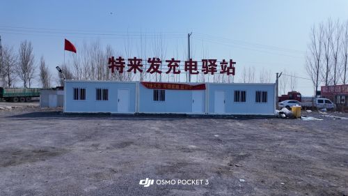 特来发充电驿站