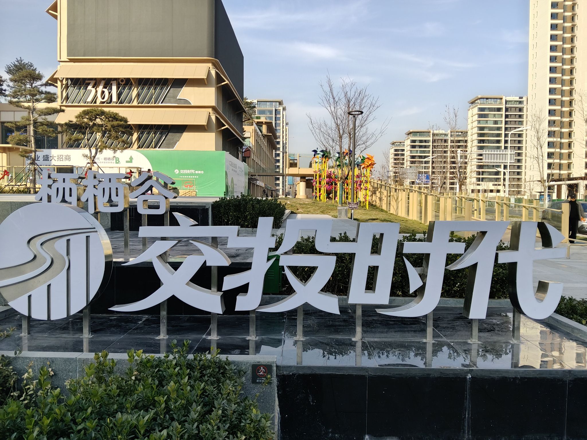 交投时代·栖栖谷