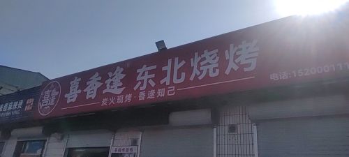 喜香逢东北烧烤
