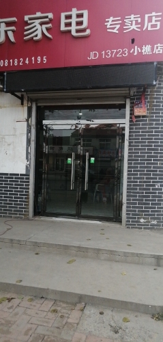 小樵京东专卖店