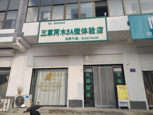 三草两木(行唐县上碑店)