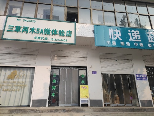 三草两木(行唐县上碑店)