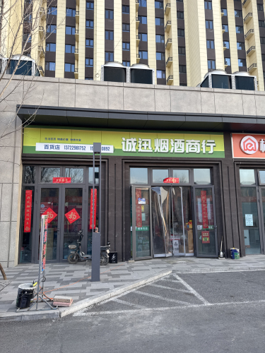 诚迅烟酒超市