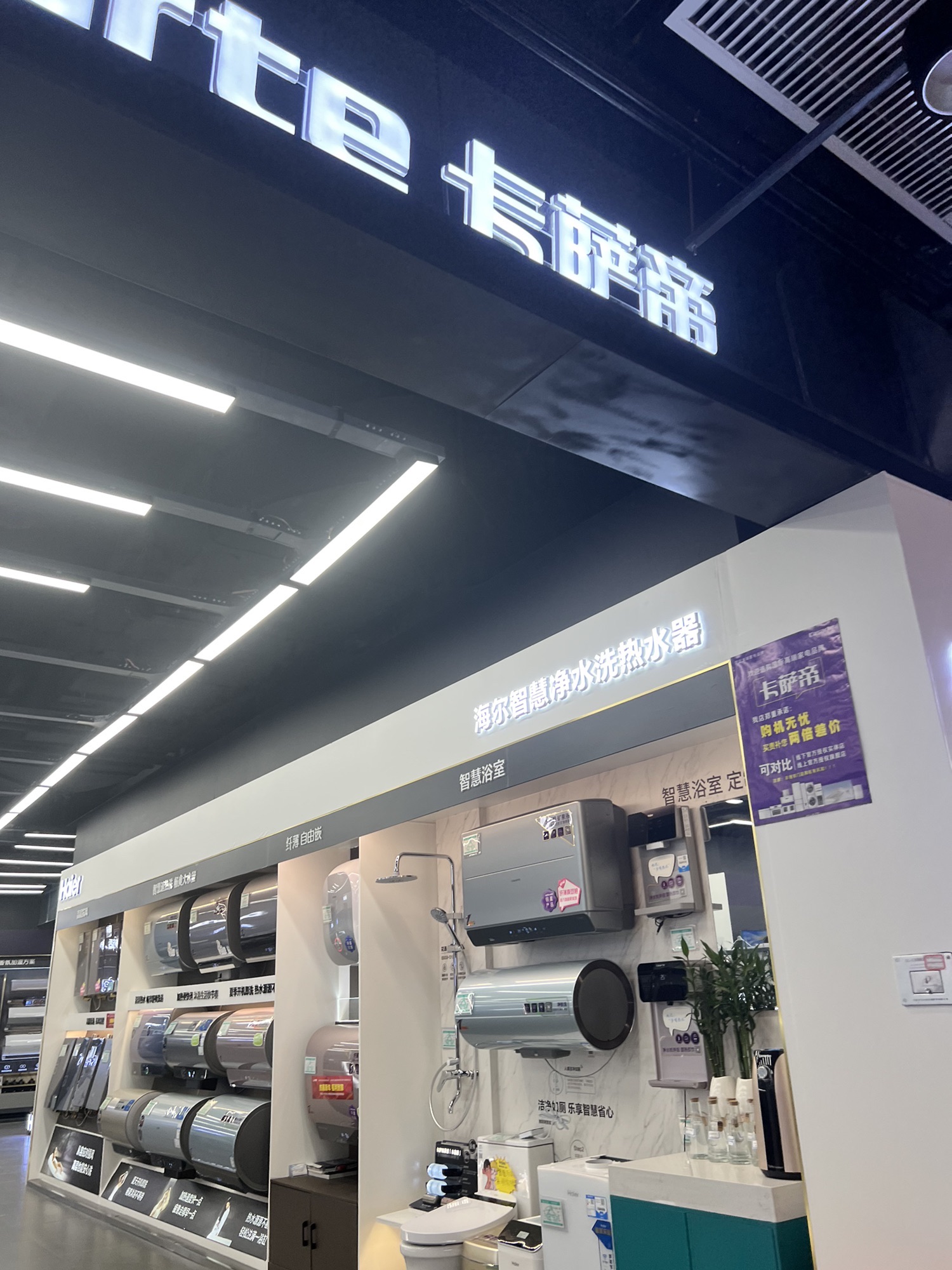 海尔卡萨帝(北国电器欢乐汇店)