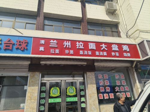 兰州拉面大盘鸡