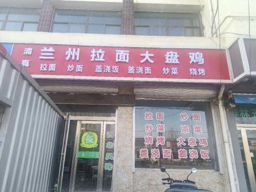 兰州拉面大盘鸡