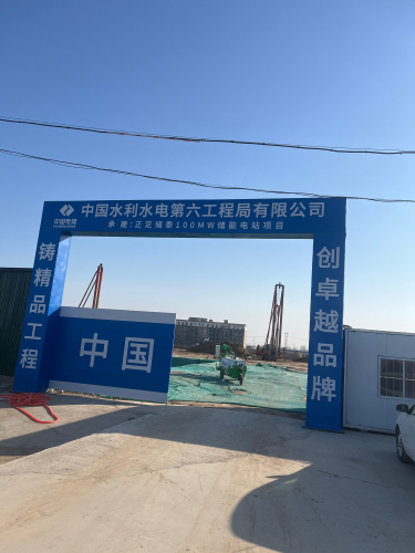 水电六局正定储泰100MW储能电站项目部