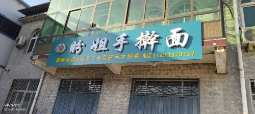 盼姐手擀面