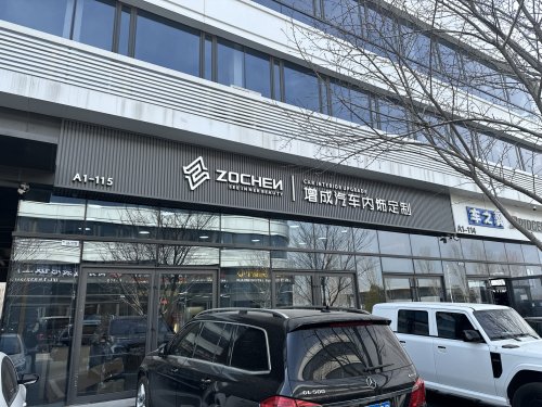增成汽车内饰定制