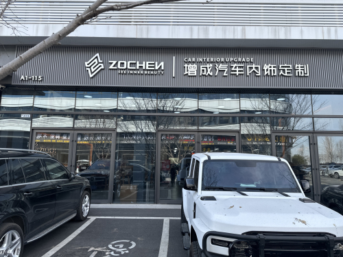 增成汽车内饰定制