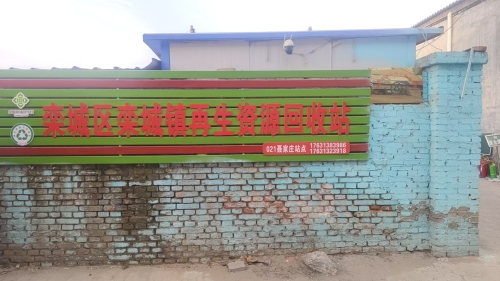 聂家庄再生资源回收站
