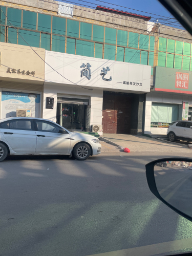 简艺高端美发沙龙