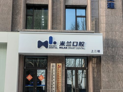 米兰口腔