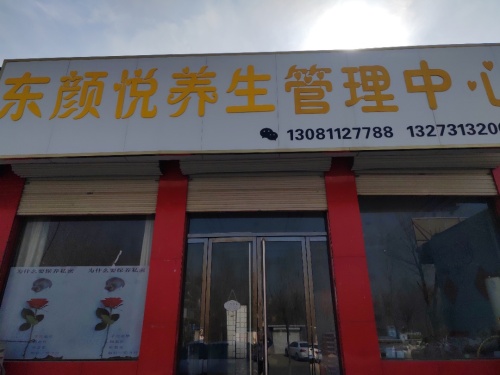 东颜悦养生管理中心