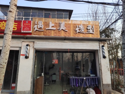 遇上美造型