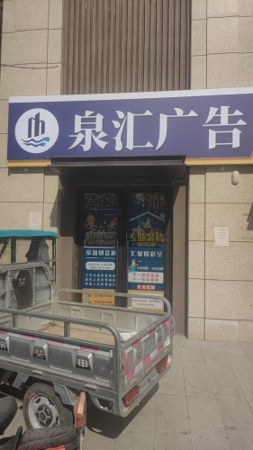 泉汇广告家政保洁