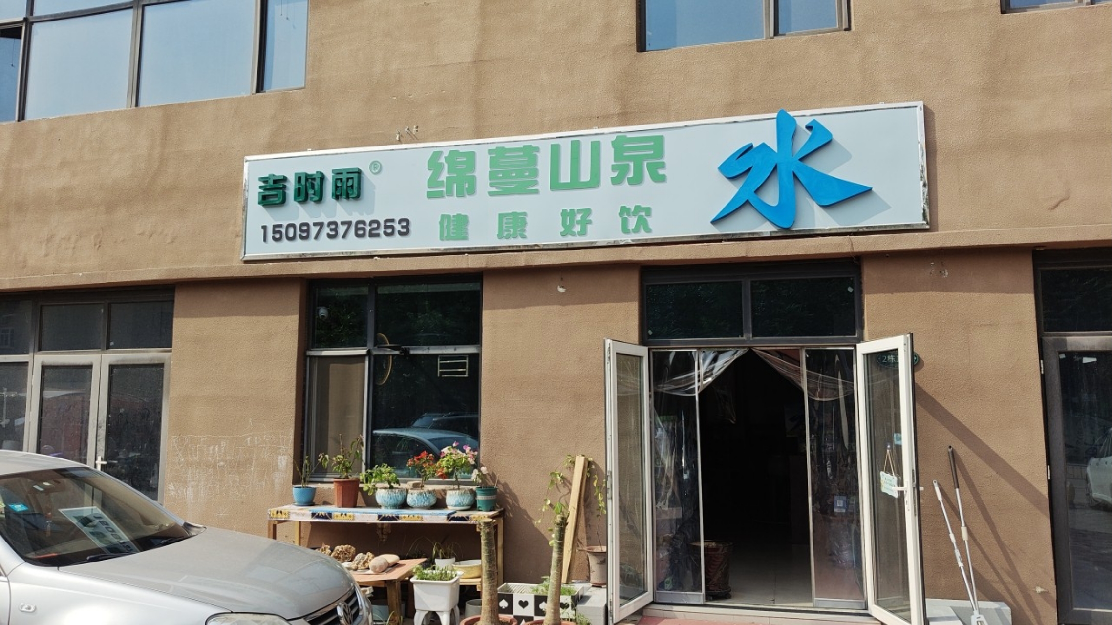 绵蔓山泉水