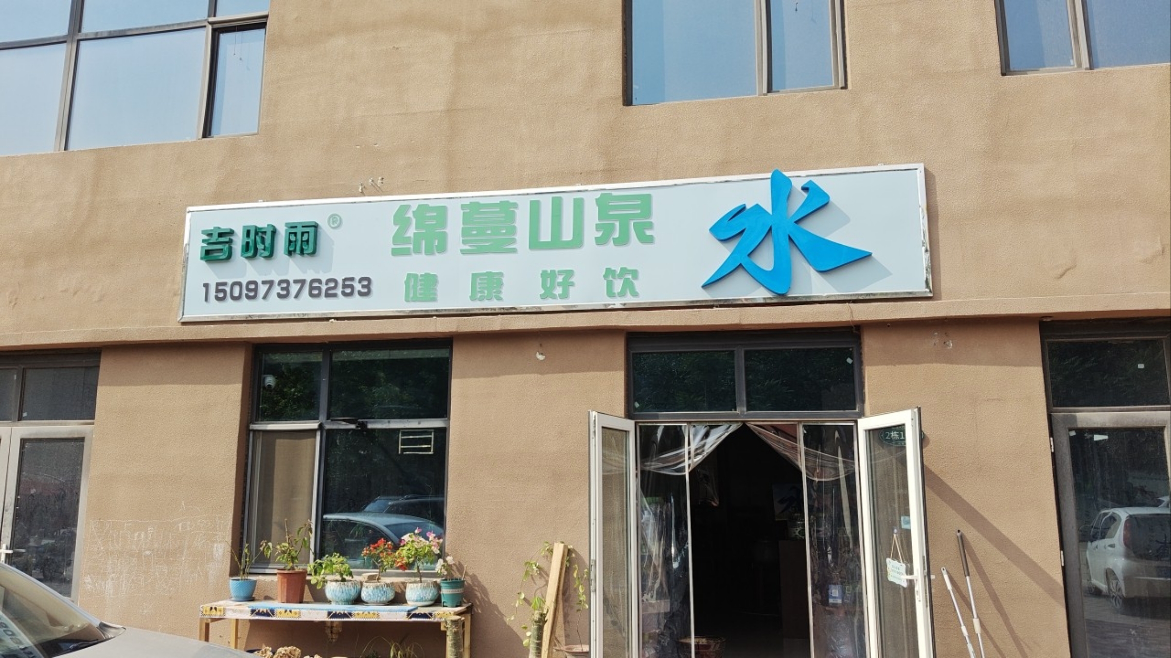 绵蔓山泉水