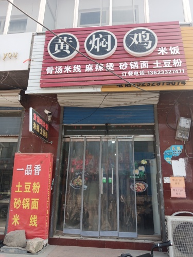 东邸村黄焖鸡
