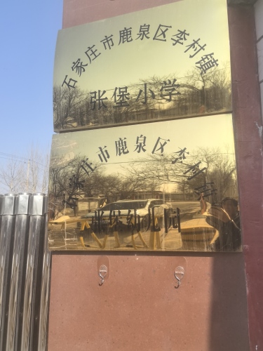 鹿泉区张堡小学