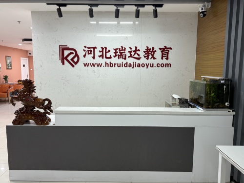 河北瑞达教育