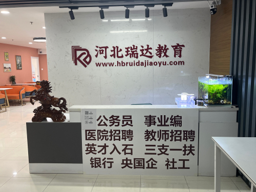 河北瑞达教育