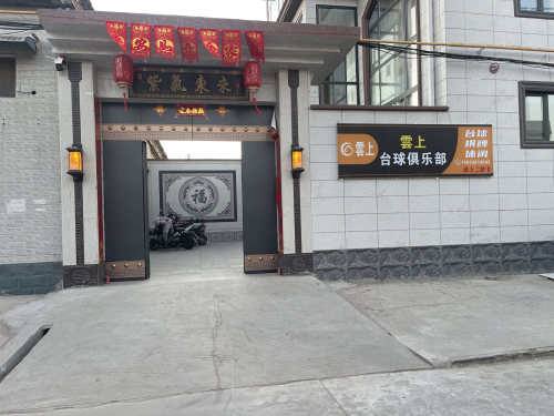 雲上台球俱乐部