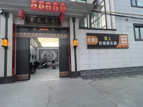 雲上台球俱乐部