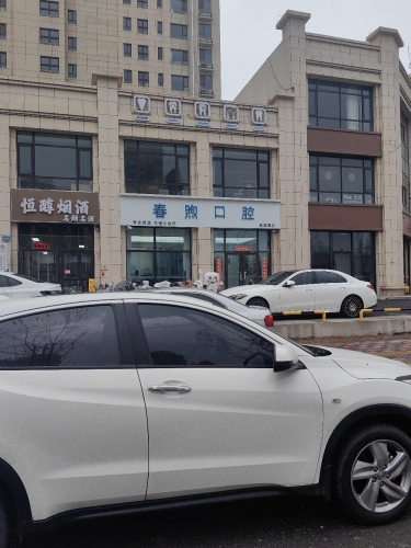 春煦口腔(雅都园店)