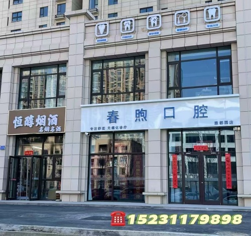 春煦口腔(雅都园店)