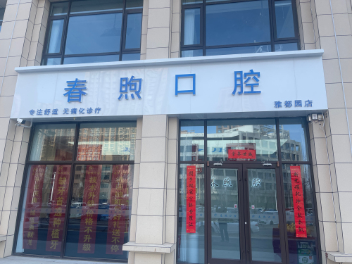 春煦口腔(雅都园店)