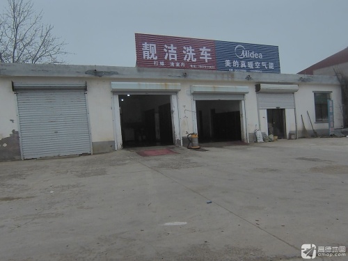 靓洁洗车