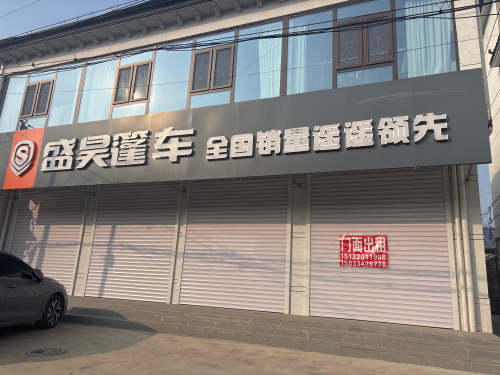 盛昊篷车(腾飞路店)