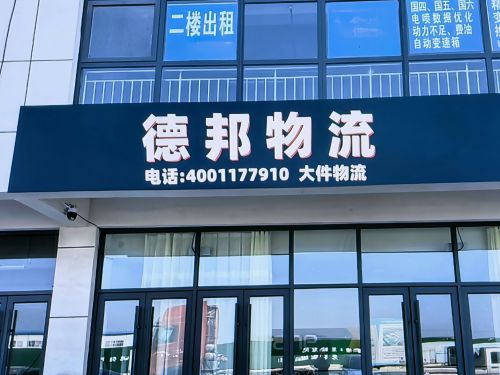 德邦快递(华强街店)