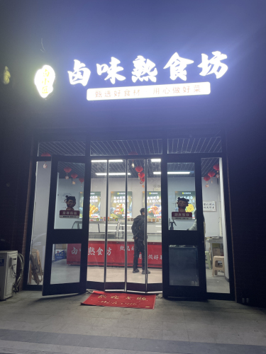 卤小匠卤味熟食坊