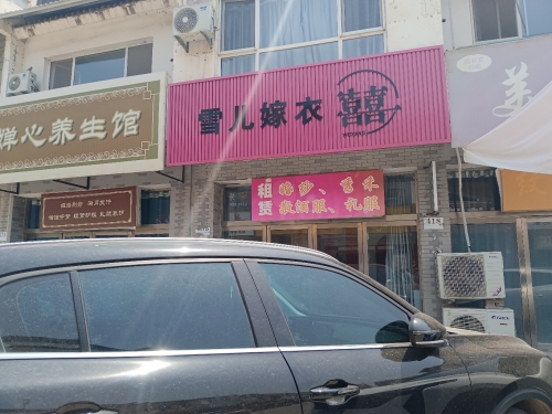 雪儿嫁衣