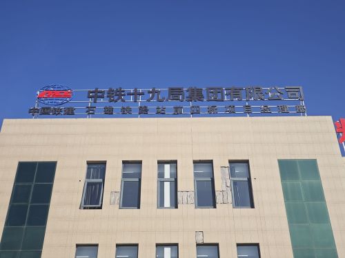 中铁十九局集团有限公司石雄铁路SXZQ-4标项目经理部