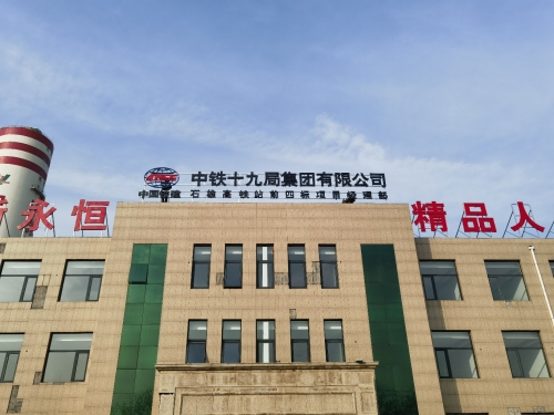 中铁十九局集团有限公司石雄铁路SXZQ-4标项目经理部