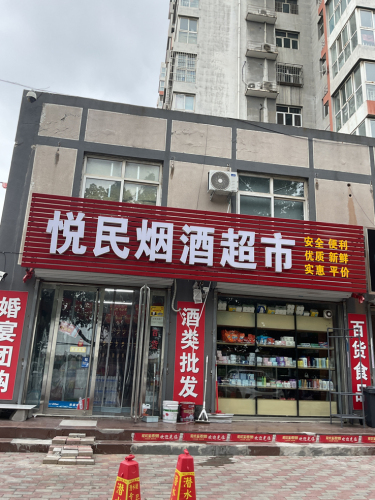 悦民烟酒超市