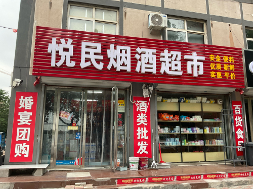 悦民烟酒超市
