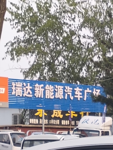 瑞达新能源汽车广场