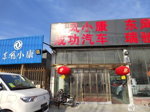 成功汽车(宁晋县)