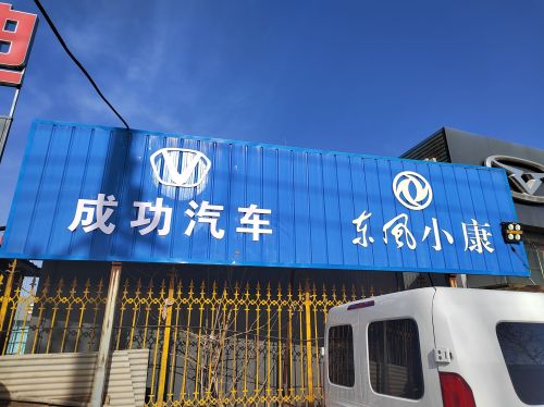 成功汽车(宁晋县)