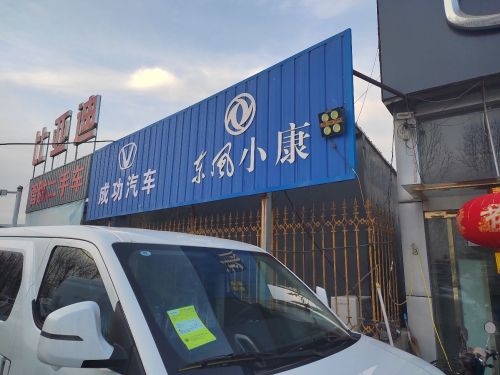 成功汽车(宁晋县)