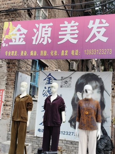 金源美发