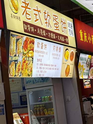 喜街饼屋老式软蛋饼