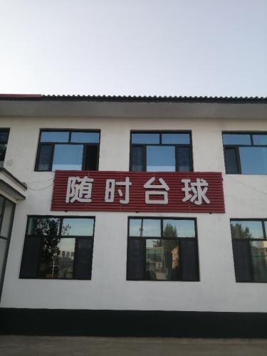 随时台球